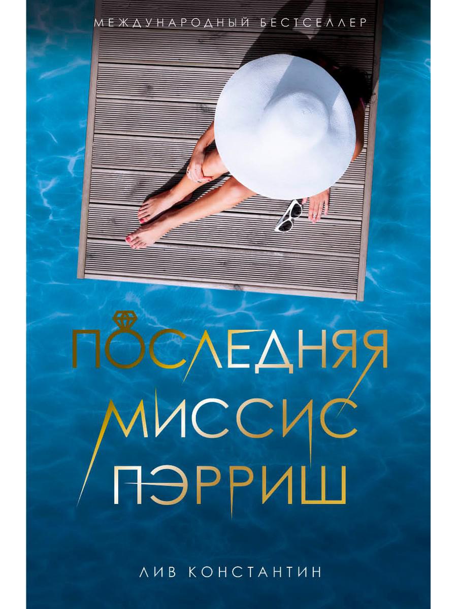 

Последняя миссис Пэрриш: роман - Лив Константин (9785386124885)