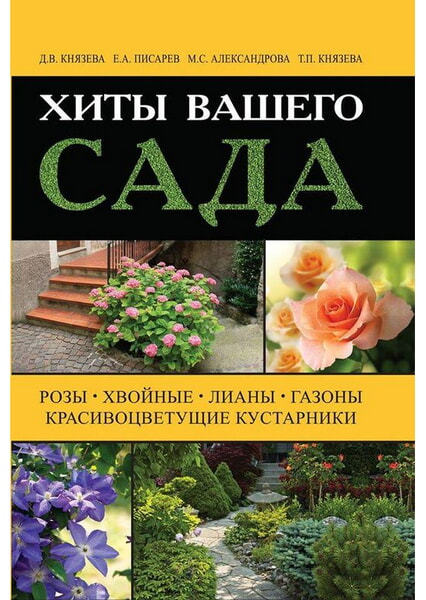 

Хиты вашего сада. Розы, хвойные, лианы, газоны 99862