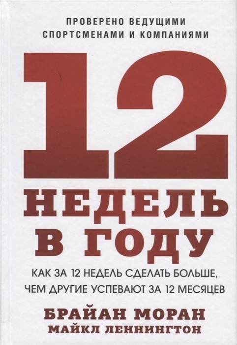 

12 недель в году - Брайан Моран, Майкл Леннингтон