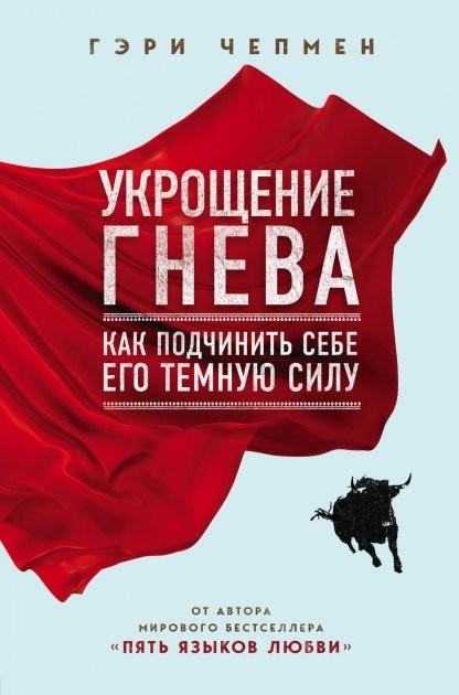 

Укрощение гнева Как подчинить себе его темную - Гэри Чепмен мягкий переплёт