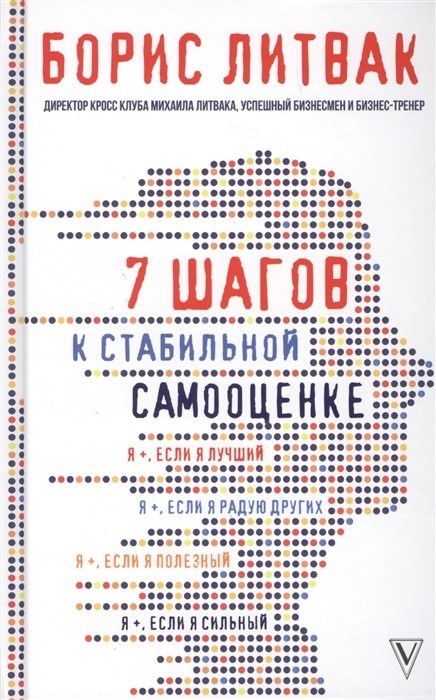 

7 шагов к стабильной самооценке - Борис Литвак