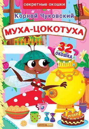 

Книга с секретными окошками. Муха-Цокотуха,.рус F00019671