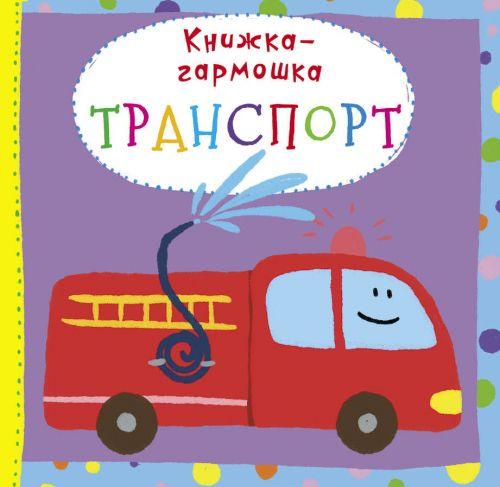 

Книжка-гармошка "Транспорт" (рус) F00020287