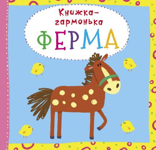 

Книжка-гармошка "Ферма" (укр) F00020289