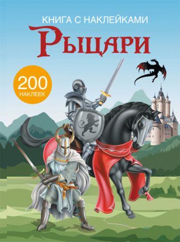 

Книга с наклейками. Рыцари 200 наклеек, рус F00021577