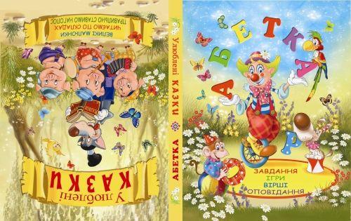 

Книга "Азбука. Любимые сказки" (укр) F00012372