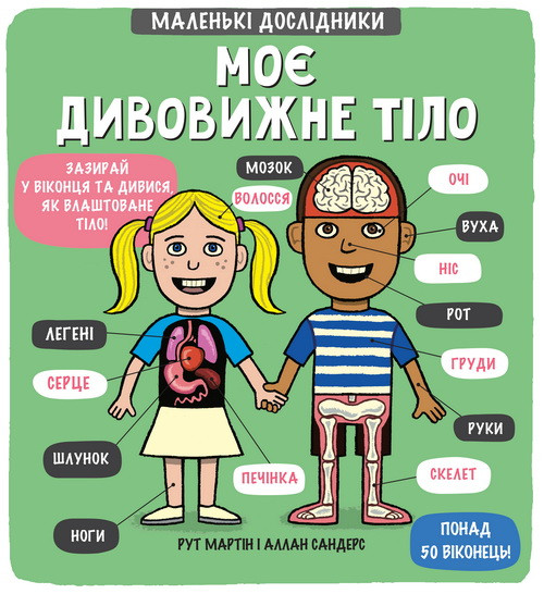 

Маленькі дослідники: Моє дивовижне тіло