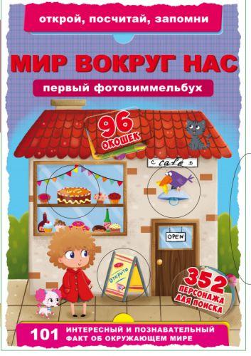 

Книга-картонка "Первый фото-виммельбух. Мир вокруг нас. Открой, посчитай, запомни" (рус) F00020489