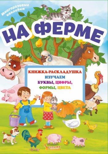 

Книжка-раскладушка с многоразовыми наклейками "На ферме" (рус) F00020261