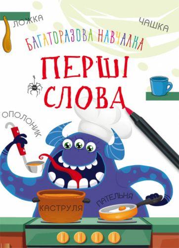 

Обучающая книжка "Монстрики. Первые слова" укр F00021337