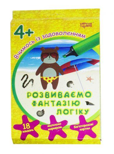 

Книга "Вчимось із задоволенням. Розвиваємо фантазію, логіку" (укр) 03952