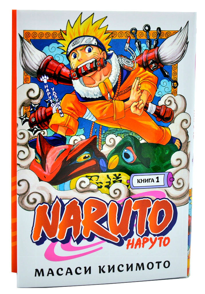 

Naruto. Наруто. Книга 1. Наруто Удзумаки