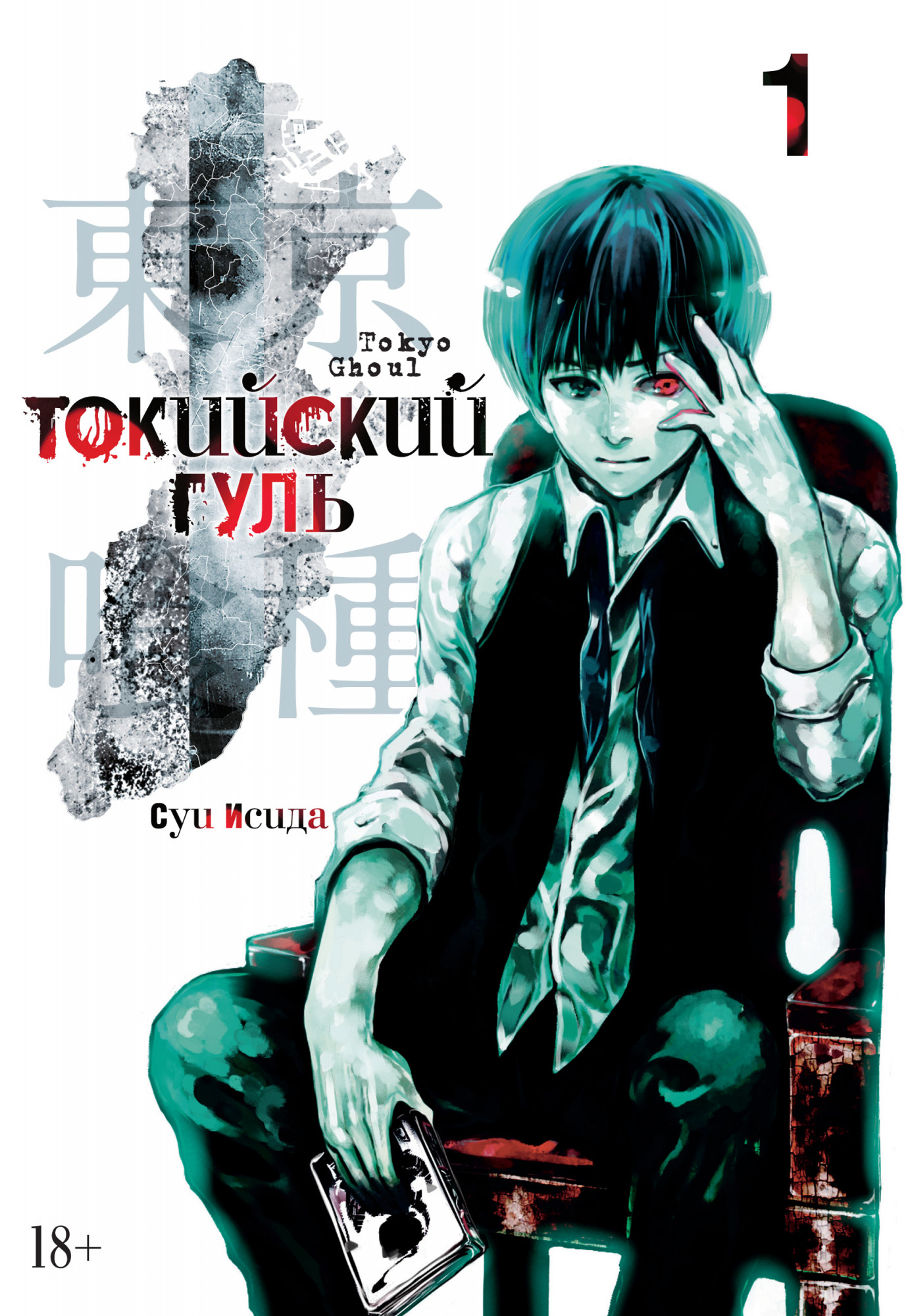 

Токийский гуль. Книга 1