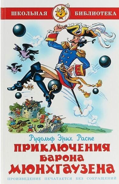 

Приключения барона Мюнхгаузена. Распе Рудольф Эрих (978-597-8104-752)