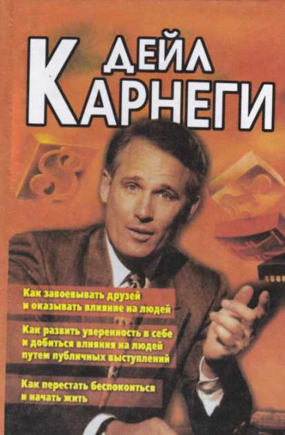 

Как завоевать друзей (полный в 3-х частях) - Дейл Карнеги