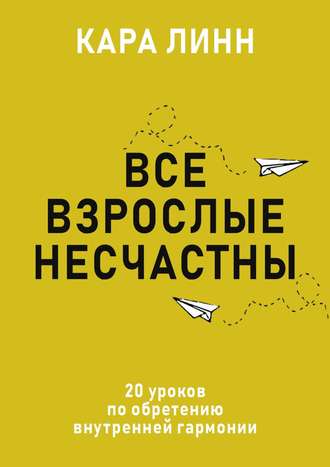 

Все взрослые несчастны. Кара Линн