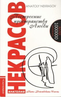 

Построение пространства любви - Некрасов