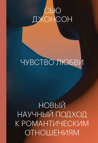 

Чувство любви. Сью Джонсон