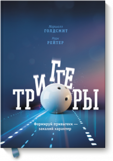 

Триггеры. Формируй привычки — закаляй характер Маршалл Голдсмит, Марк Рейтер