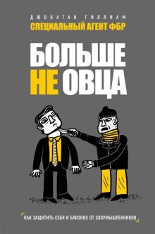 

Больше не овца: как защитить себя и близких от злоумышленников - Джонатан Гиллиам
