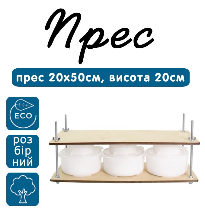 

Пресс Cheese Master 200х500мм.Высота 20см.(металлические направляющие. разборный)