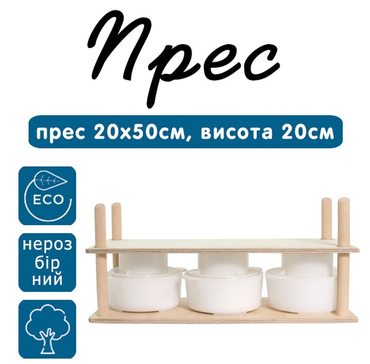 

Пресс Cheese Master 200х500мм.Высота 20см.(деревянные направляющие, неразборный)