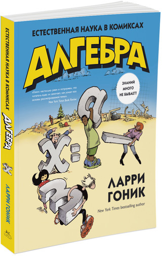 

Алгебра. Естественная наука в комиксах - Ларри Гоник (9785389089044)