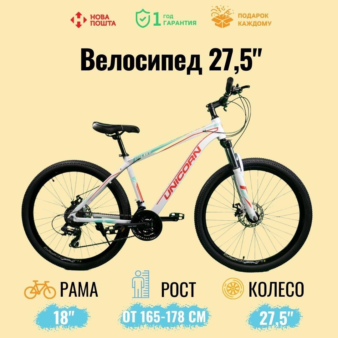 

Спортивный горный велосипед Unicorn Pilot 27.5 Белый