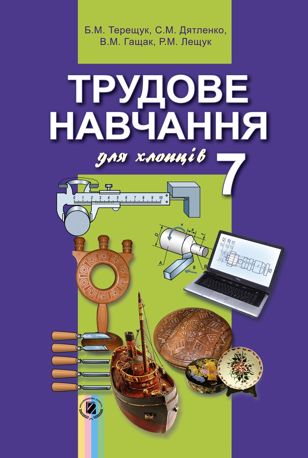 

Трудове навчання для хлопців, 7 кл., Підручник - Терещук Б. М. - Генеза (102310)