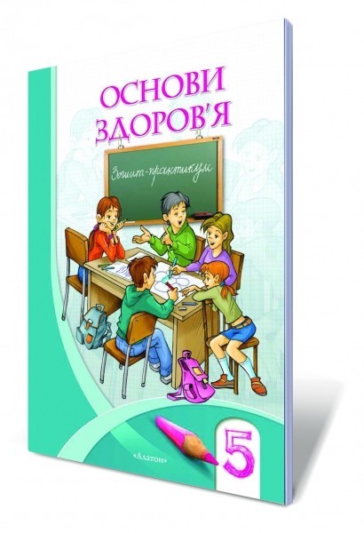 

Основи здоров'я, 5 кл., Підручник - Бех І. Д. - Алатон (100291)