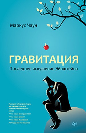

Гравитация. Последнее искушение Эйнштейна - Маркус Чаун