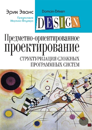 

Предметно-ориентированное проектирование (DDD): структуризация сложных программных систем - Эрик Эванс