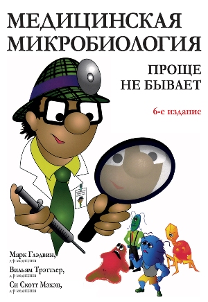 

Медицинская микробиология: проще не бывает. 6-е издание - Марк Глэдвин