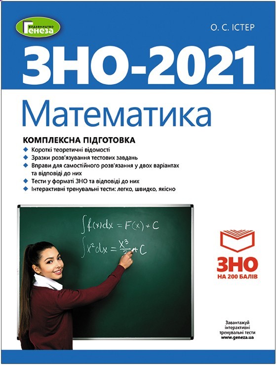 

ЗНО 2021, Математика. Комплексна підготовка - Істер О. С. - Генеза (103237)