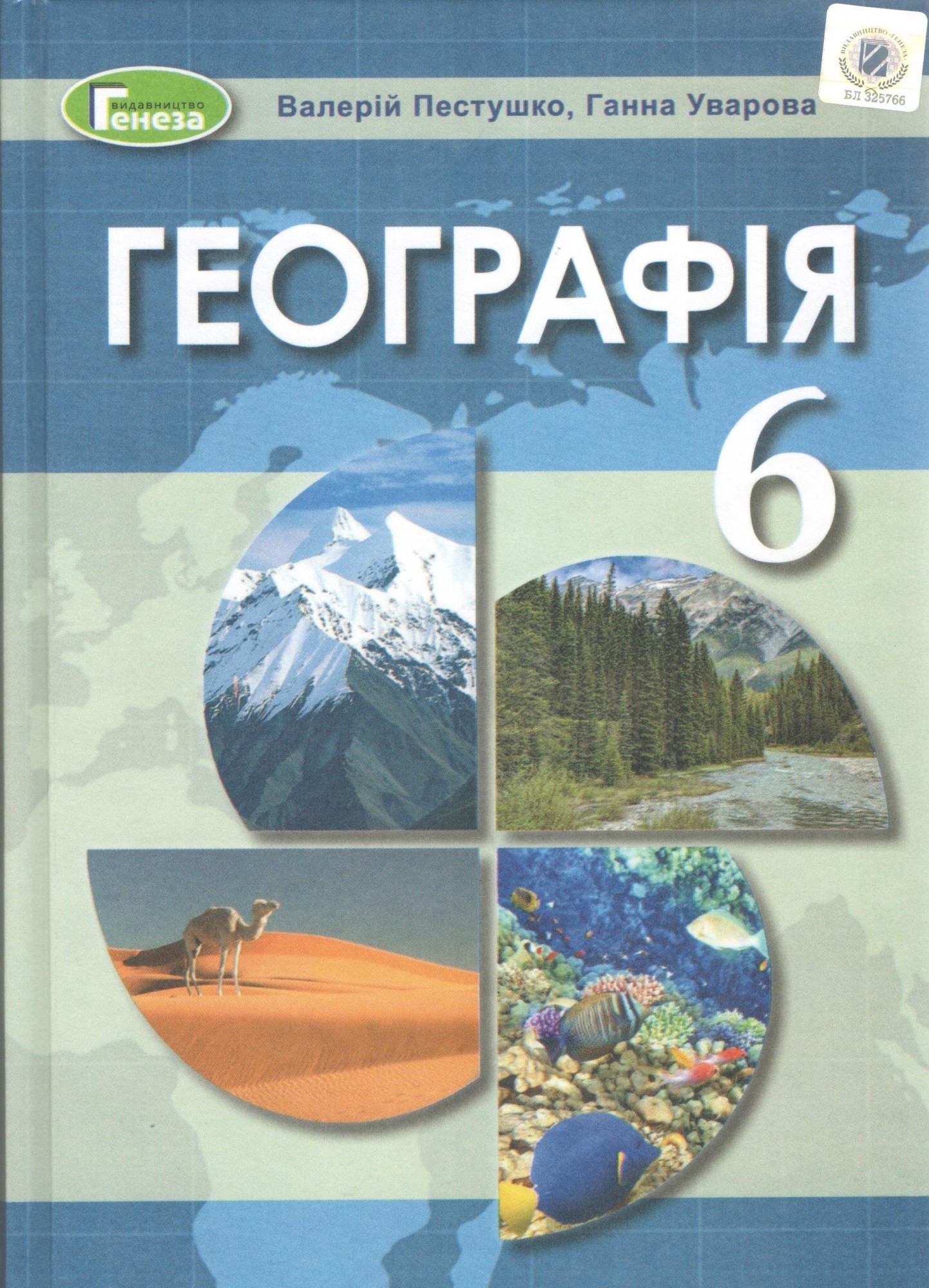 

Географія, 6 кл., Підручник - Пестушко В. Ю. - Генеза (102035)