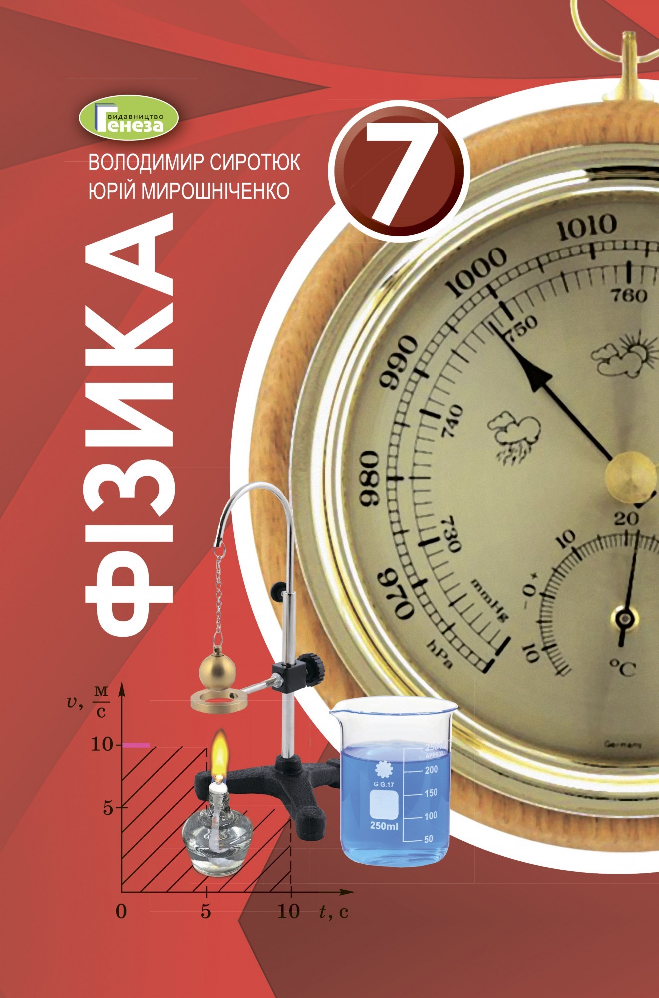 

Фізика, 7 кл., Підручник (2020) - Сиротюк В. Д. - Генеза (103304)