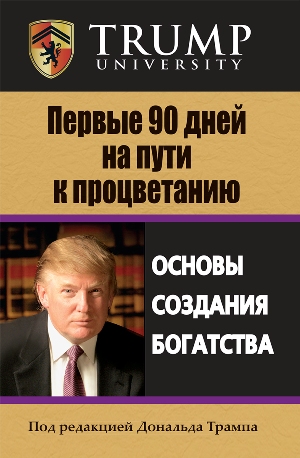 

Первые 90 дней на пути к процветанию - Дональд Трамп