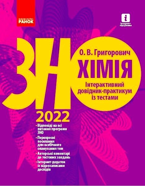 

РАНОК Навчальна література Хімія. Інтерактивний довідник-практикум із тестами. Підготовка до ЗНО (9786170971630) Ш178097У