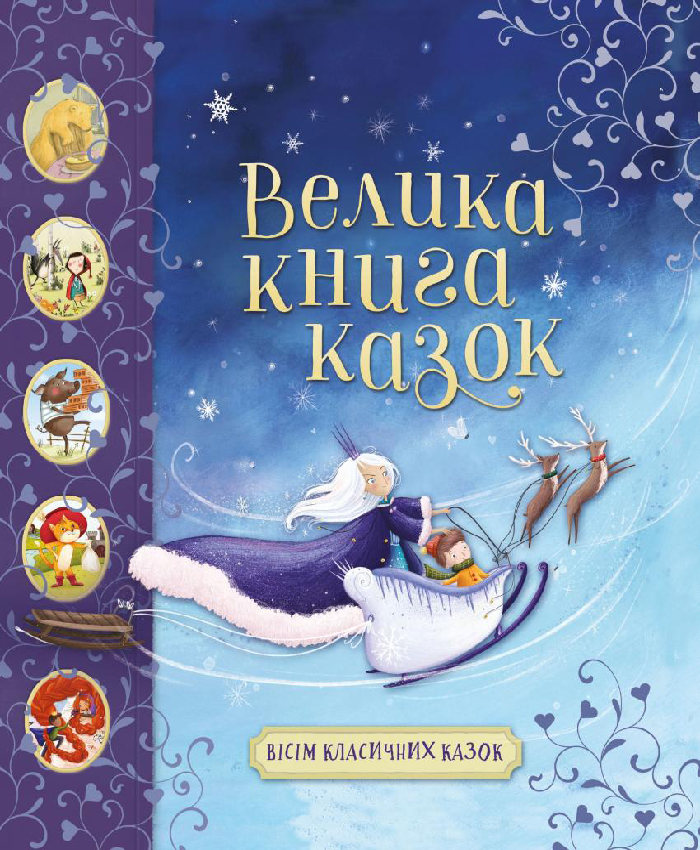 

КМ Букс Велика книга казок (9789669485106) 009026