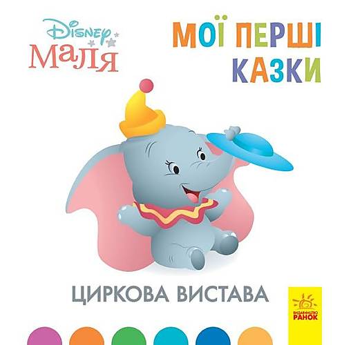 

Дитяча книжка "Disney Мої перші казки: Циркова вистава" Ранок (ЛП1409004У) Ранок (ЛП1409004У)