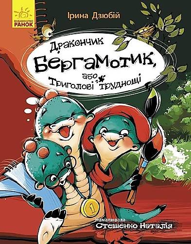 

Книга "Дракончик Бергамотік або триголовий труднощі" український Ранок (Ч1085003У) Ранок (Ч1085003У)