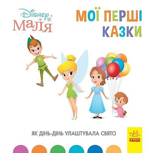 

Дитяча книжка "Disney. Мої перші казки: Як Дінь-Дінь влаштувала свято" Ранок (ЛП1409005У) Ранок (ЛП1409005У)