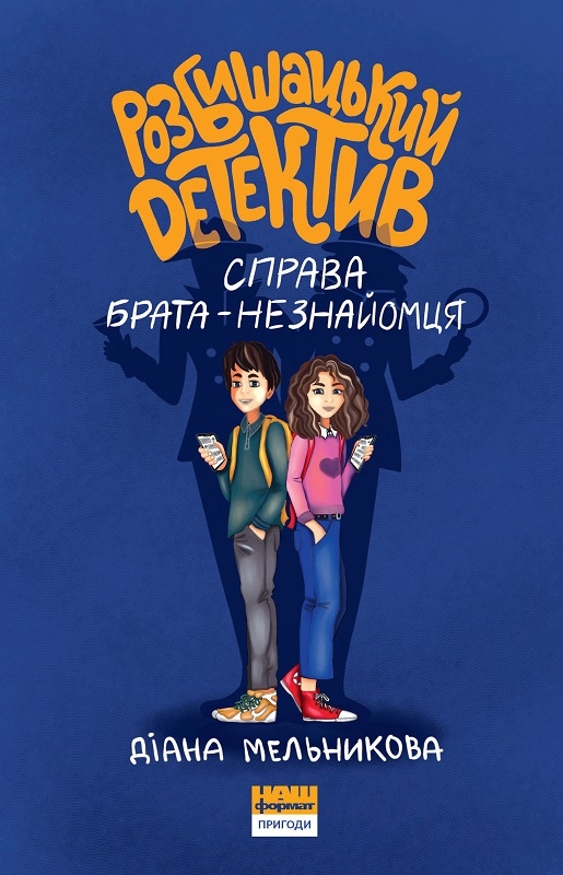 

Розбишацький детектив. Справа брата-незнайомця - Д. Мельникова (56527)