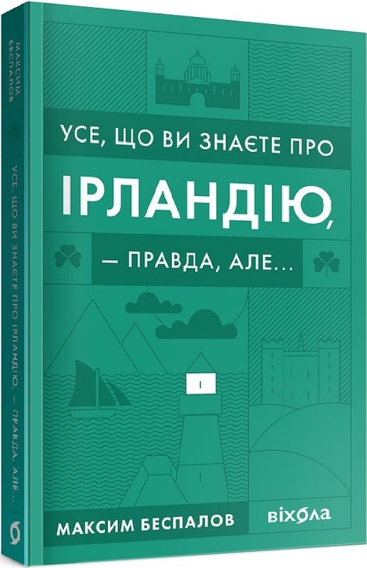 

Усе, що ви знаєте про Ірландію, — правда, але... - М. Беспалов (56511)