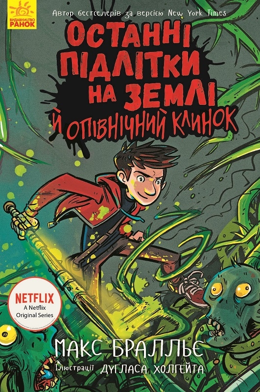 

Останні підлітки на Землі й опівнічний клинок. Книга 5 (56496)