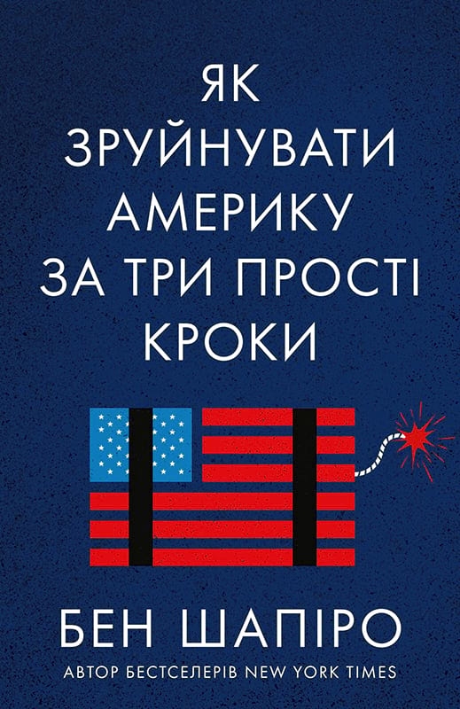 

Як зруйнувати Америку за три прості кроки - Б. Шапіро (56519)