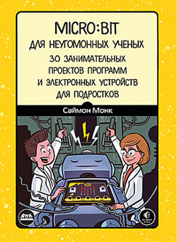 

Micro:bit для неугомонных учёных