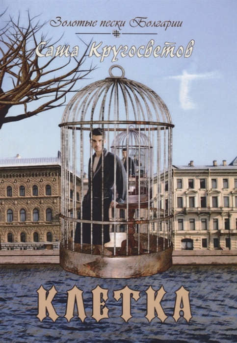 

Клетка (1740357)