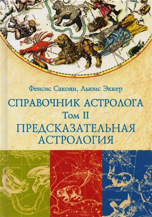 

Справочник астролога. Предсказательная астрология. Транзиты планет. Том II