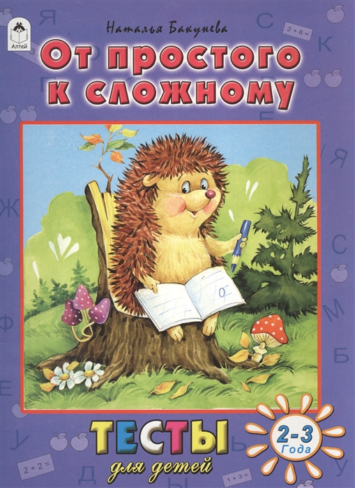 

От простого к сложному. Тесты для детей. 2-3 года